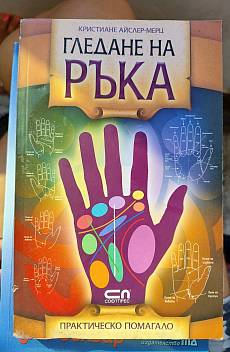 Гледане на ръка