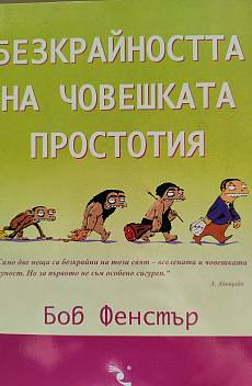Книга Безкрайността на човешката простотия
