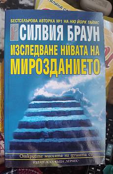 Изследване нивата на мирознанието