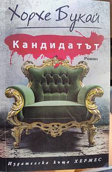 Кандидатът