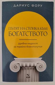 Книга Пътят на стоика към богатството