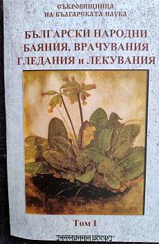 Книга Български народни бавния,врачувания, гледания и лекувания