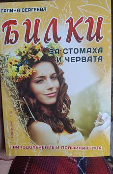 Билки за стомаха и червата. Природолечение и профилактика