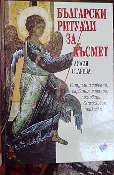 Български ритуали за късмет