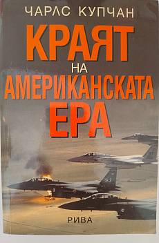 Книга Краят на американската ера