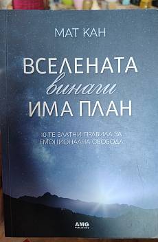 Вселената винаги има план