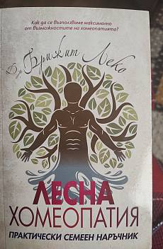 Лесна хомеопатия