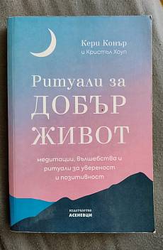 Ритуали за добър живот