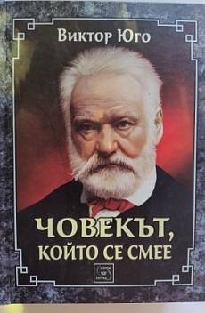 Книга Човекът, който се смее