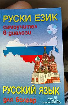 Книга Руски език самоучител в диалози