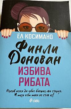 Финли Донован избива рибата