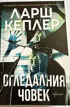 Огледалния човек