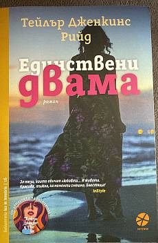 Единствени двама