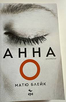 Анна О