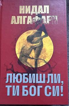 Любиш ли, ти Бог си!