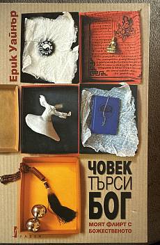 Човек търси Бог