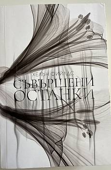 Съвършени останки