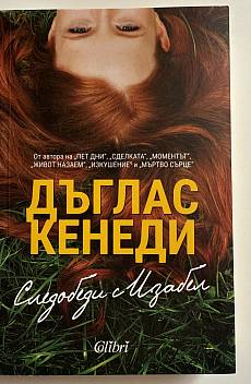 Книга Следобеди с Изабел