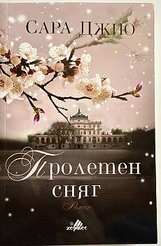 Книга Пролетен сняг