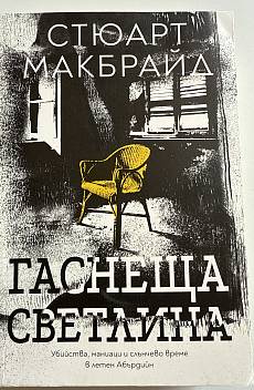Гаснеща светлина
