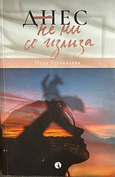 Днес не ми се излиза