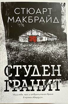 Студен гранит