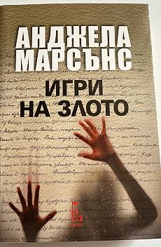Игри на злото