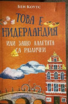 Книга Това е Нидерландия или защо лалетата са различни