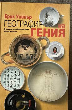 География на гения. В търсене на най-творческите места по света