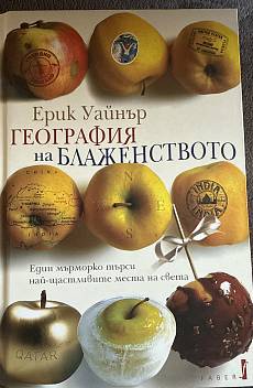География на блаженството