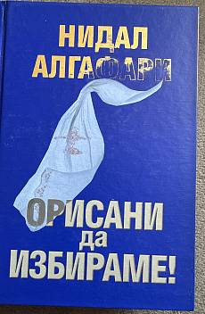 Орисани да избираме