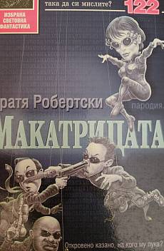 Макатрицата