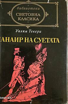 Панаир на суетата