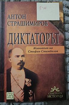 Диктаторът. Животът на Стефан Стамболов