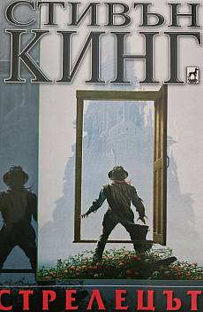 Книга Стрелецът