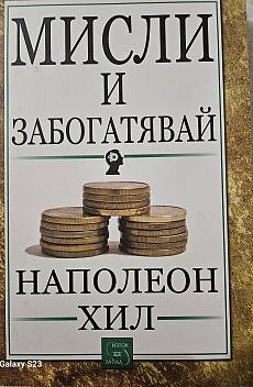 Мисли и забогатявай