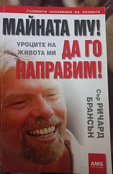 Книга Майната му. Да го направим. Уроците на живота ми.