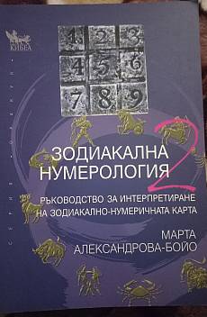 Книга Зодиакална нумерология 2: Ръководство за интерпретиране на зодиакално-нумерологичната карта