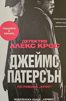 Детектив Алекс Крос