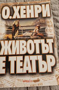 Животът е театър