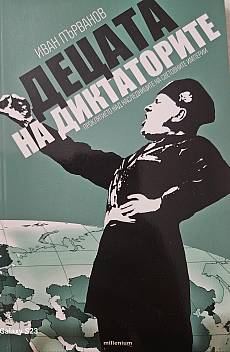 Децата на диктаторите