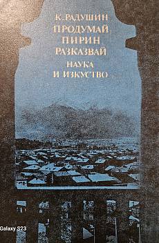 Книга Продума Пирин, разказвай
