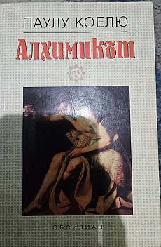 Алхимикът