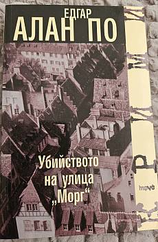 Убийството на улица ,,Морг