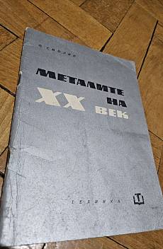 Книга Металите на 20 век