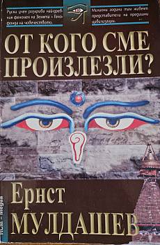 От кого сме произлезли