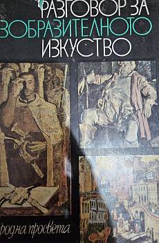 Книга Разговор за изобразителното изкуство