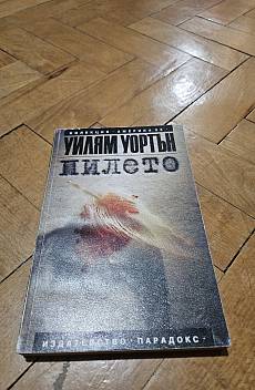 Книга Пилето