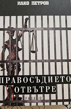 Книга Правосъдието отвътре
