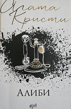 Книга Алиби